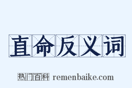 直命反义词是什么意思的图片